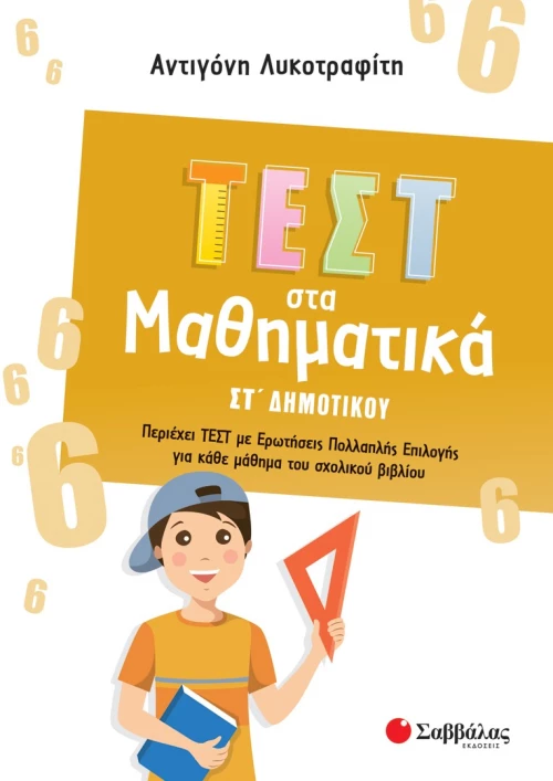 Τεστ στα Μαθηματικά ΣΤ΄ Δημοτικού
