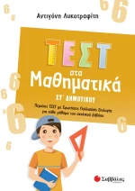 Τεστ στα Μαθηματικά ΣΤ΄ Δημοτικού