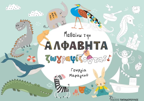 Μαθαίνω την Αλφαβήτα ζωγραφίζοντας