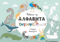 Μαθαίνω την Αλφαβήτα ζωγραφίζοντας