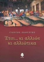 Έτσι... κι αλλιώς κι αλλιώτικα