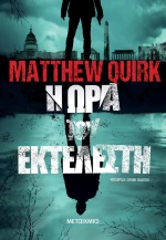 Η ώρα του εκτελεστή
