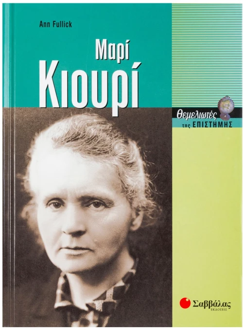 Μαρί Κιουρί
