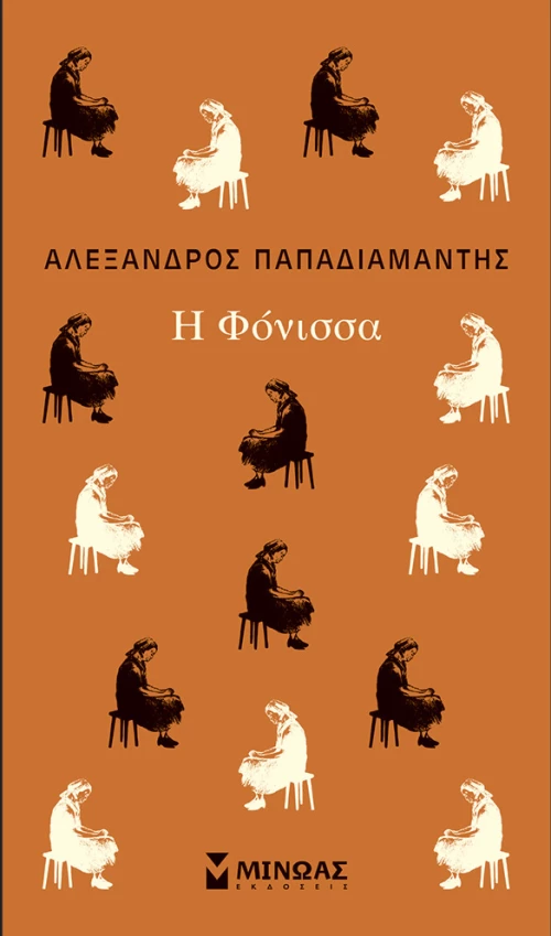 Η Φόνισσα