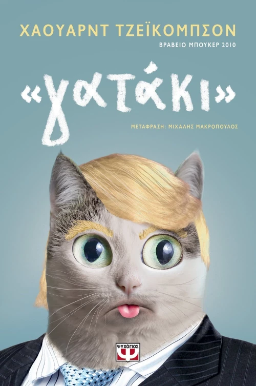 "Γατάκι"