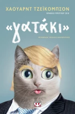 "Γατάκι"