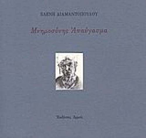 Μνημοσύνης απαύγασμα