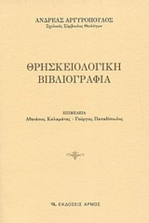 Θρησκειολογική βιβλιογραφία