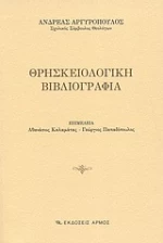 Θρησκειολογική βιβλιογραφία