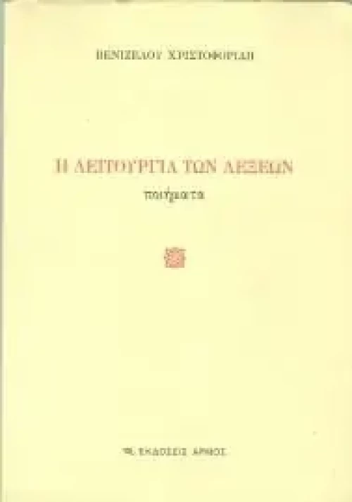 Η λειτουργία των λέξεων