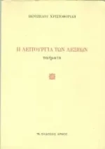 Η λειτουργία των λέξεων