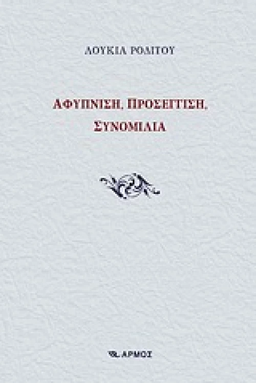 Αφύπνιση, προσέγγιση, συνομιλία
