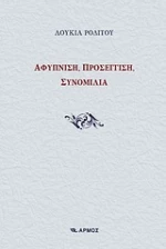 Αφύπνιση, προσέγγιση, συνομιλία