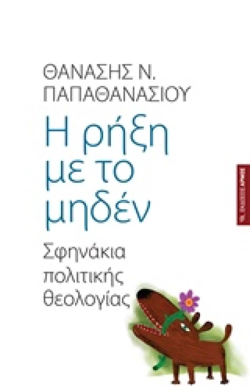 Η ρήξη με το μηδέν