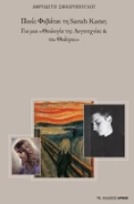 Ποιος φοβάται τη Sarah Kane;