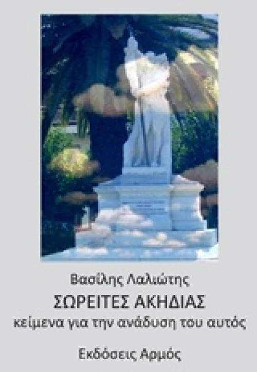 Σωρείτες ακηδίας