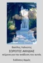 Σωρείτες ακηδίας