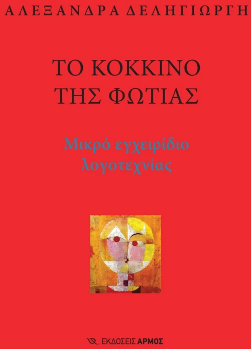 Το κόκκινο της φωτιάς