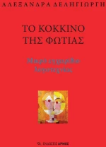 Το κόκκινο της φωτιάς