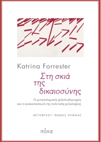 Στη σκιά της δικαιοσύνης