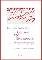 Στη σκιά της δικαιοσύνης