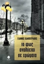 Το φως αναδύεται σε χρώματα