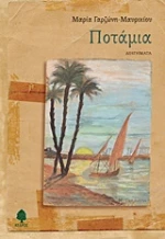 Ποτάμια