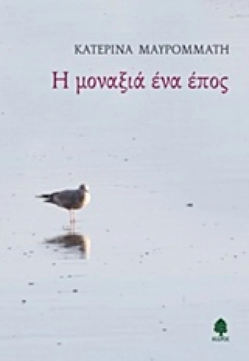 Η μοναξιά ένα έπος