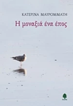 Η μοναξιά ένα έπος