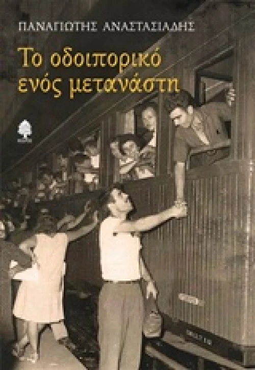 Το οδοιπορικό ενός μετανάστη