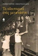 Το οδοιπορικό ενός μετανάστη
