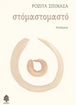 Στόμαστομαστό