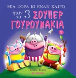 Μια Φορά κι έναν Καιρό: Ήταν τα 3 Σούπερ Γουρουνάκια