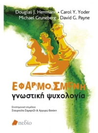 Εφαρμοσμένη γνωστική ψυχολογία