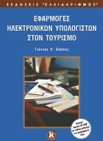 Εφαρμογές των υπολογιστών στον τουρισμό