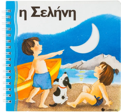 Η σελήνη (Ζω γιατί υπάρχει)