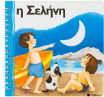 Η σελήνη (Ζω γιατί υπάρχει)