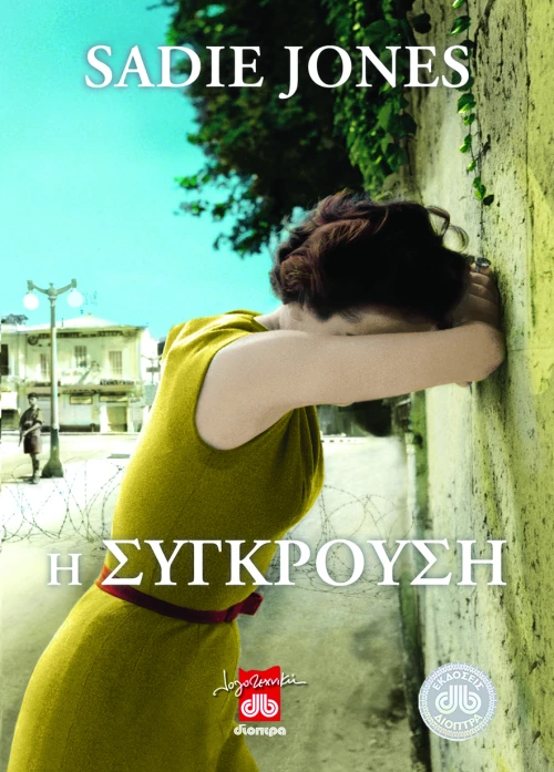 Η σύγκρουση