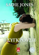 Η σύγκρουση