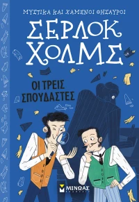 Σέρλοκ Χολμς - Οι τρεις σπουδαστές