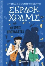 Σέρλοκ Χολμς - Οι τρεις σπουδαστές