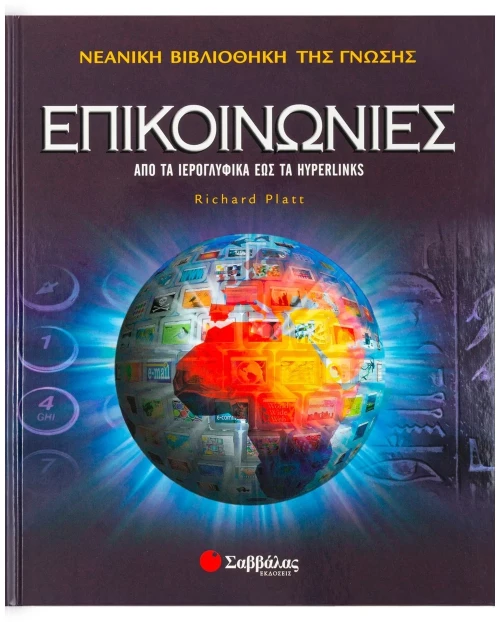 Επικοινωνίες