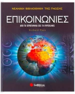 Επικοινωνίες