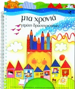 Μια χρονιά γεμάτη δραστηριότητες