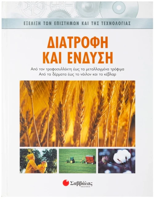 Διατροφή και ένδυση