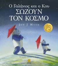 Ο Γαλήνιος και ο Κου σώζουν τον κόσμο