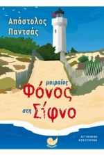 Μοιραίος Φόνος στην Σίφνο