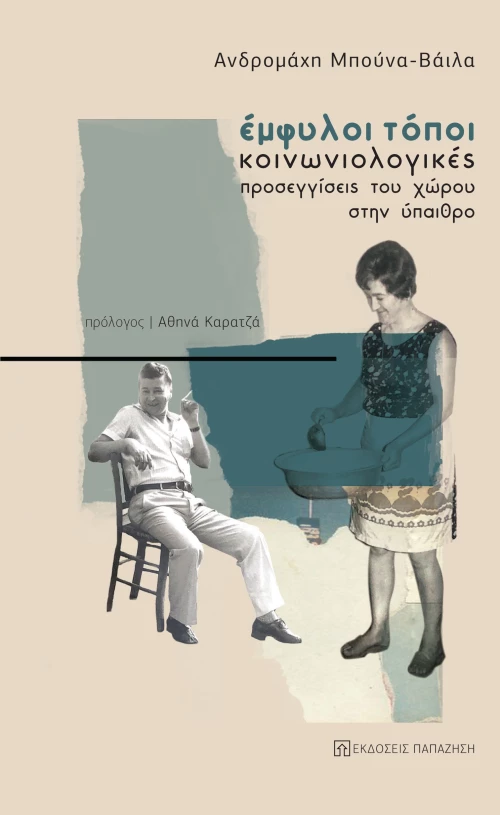 Έμφυλοι τόποι