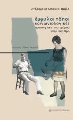 Έμφυλοι τόποι