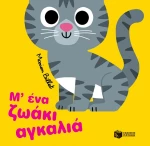 Μ’ ένα ζωάκι αγκαλιά